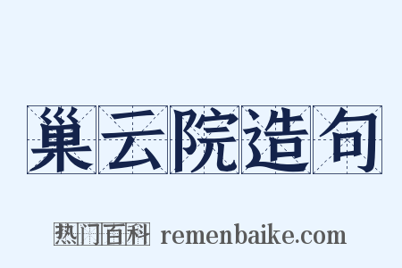 巢云院造句是什么意思的图片